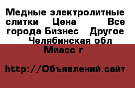 Медные электролитные слитки  › Цена ­ 220 - Все города Бизнес » Другое   . Челябинская обл.,Миасс г.